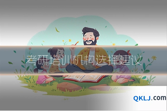 考研培训机构选择建议