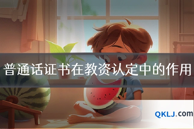 普通话证书在教资认定中的作用