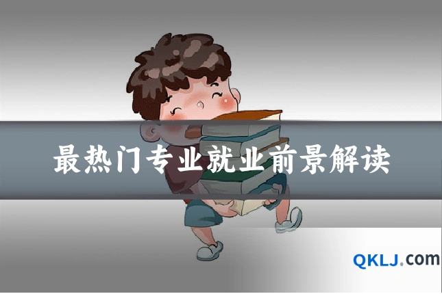 最热门专业就业前景解读