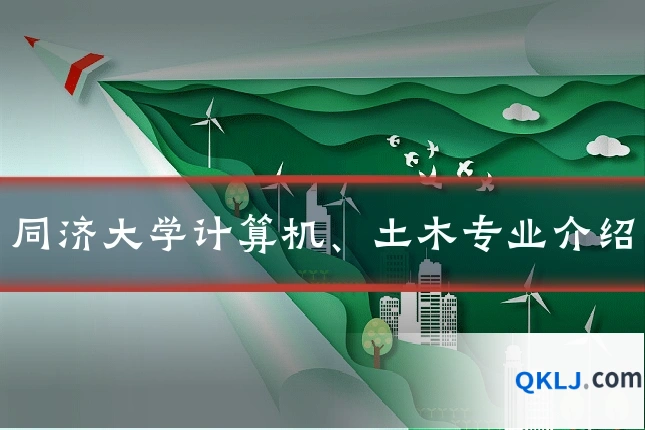 同济大学计算机、土木专业介绍