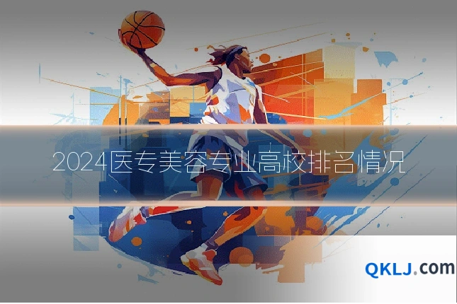 2024医专美容专业高校排名情况
