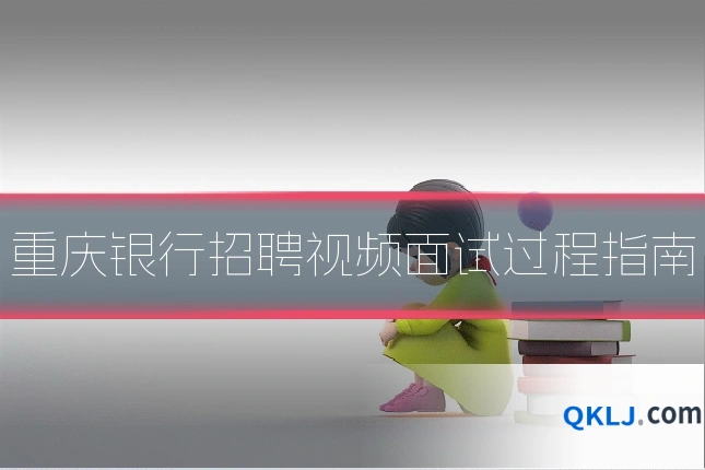 重庆银行招聘视频面试过程指南