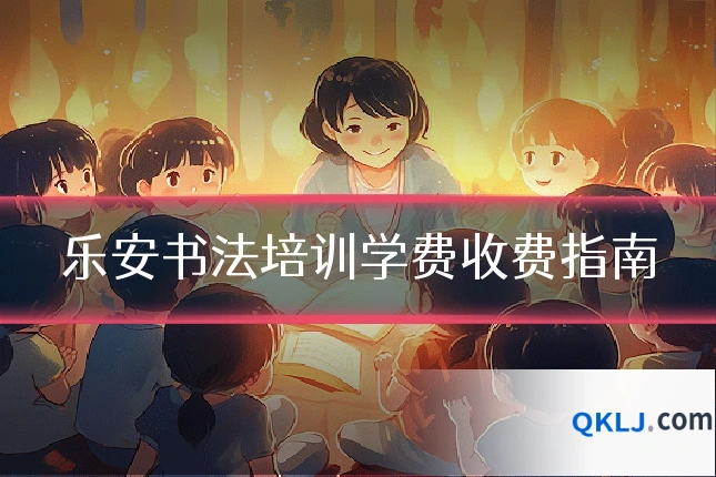 乐安书法培训学费收费指南