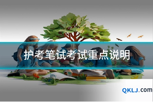 护考笔试考试重点说明