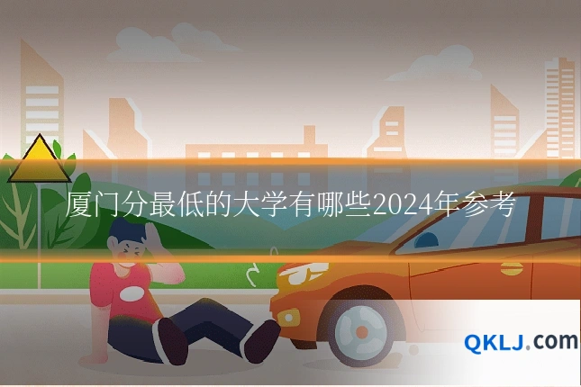 厦门分最低的大学有哪些2024年参考