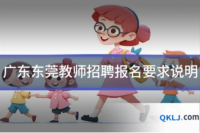 广东东莞教师招聘报名要求说明
