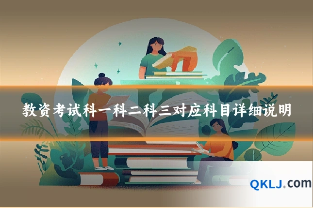 教资考试科一科二科三对应科目详细说明