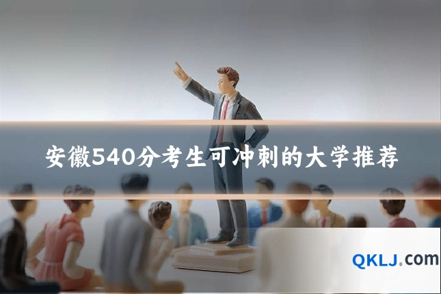 安徽540分考生可冲刺的大学推荐