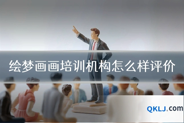 绘梦画画培训机构怎么样评价