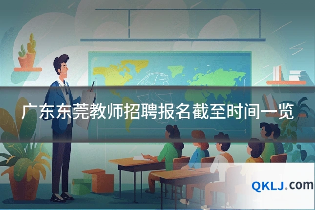 广东东莞教师招聘报名截至时间一览