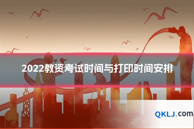 2022教资考试时间与打印时间安排