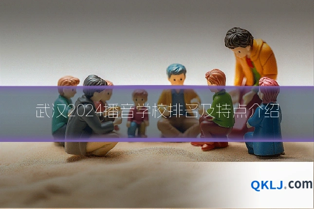 武汉2024播音学校排名及特点介绍