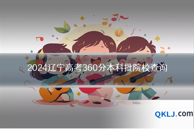 2024辽宁高考360分本科批院校查询