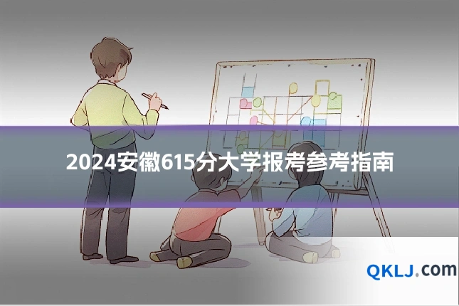 2024安徽615分大学报考参考指南