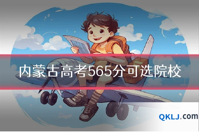 内蒙古高考565分可选院校