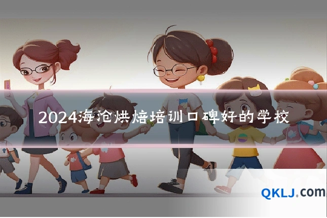 2024海沧烘焙培训口碑好的学校