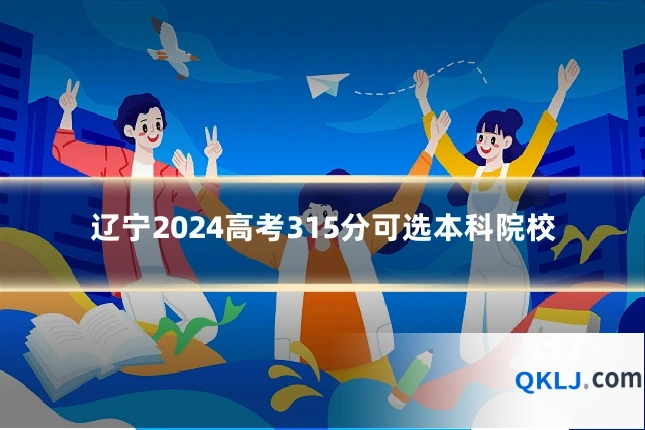 辽宁2024高考315分可选本科院校