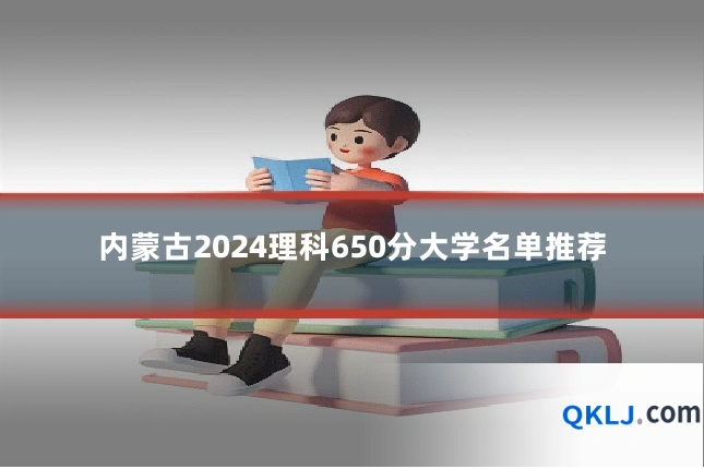 内蒙古2024理科650分大学名单推荐