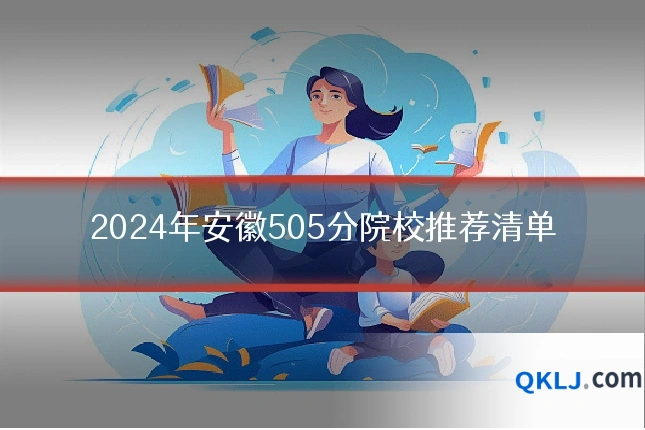 2024年安徽505分院校推荐清单