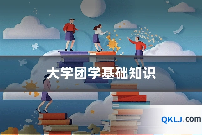 大学团学基础知识
