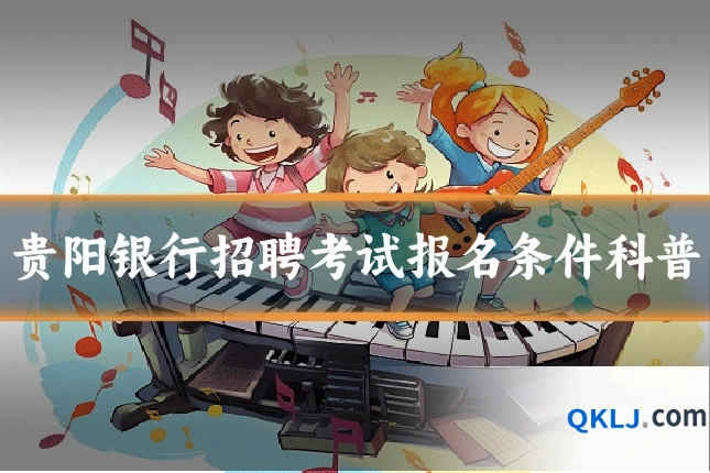 贵阳银行招聘考试报名条件科普