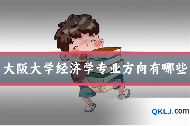 大阪大学经济学专业方向有哪些