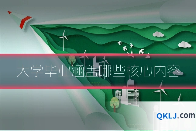 大学毕业涵盖哪些核心内容