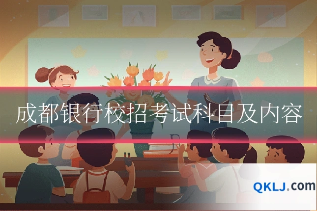 成都银行校招考试科目及内容