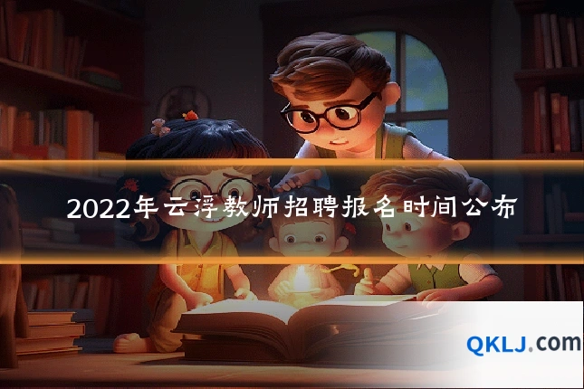 2022年云浮教师招聘报名时间公布