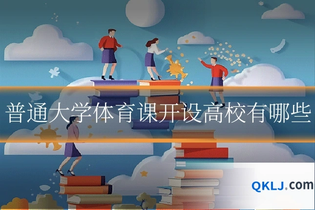 普通大学体育课开设高校有哪些