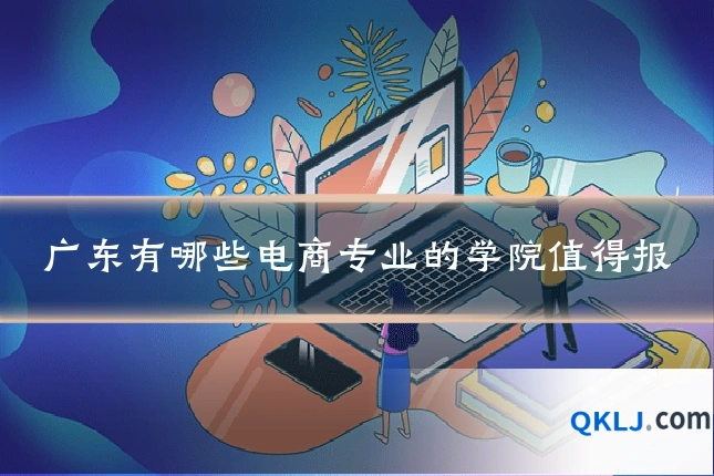 广东有哪些电商专业的学院值得报