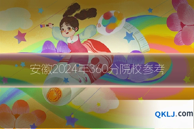 安徽2024年360分院校参考