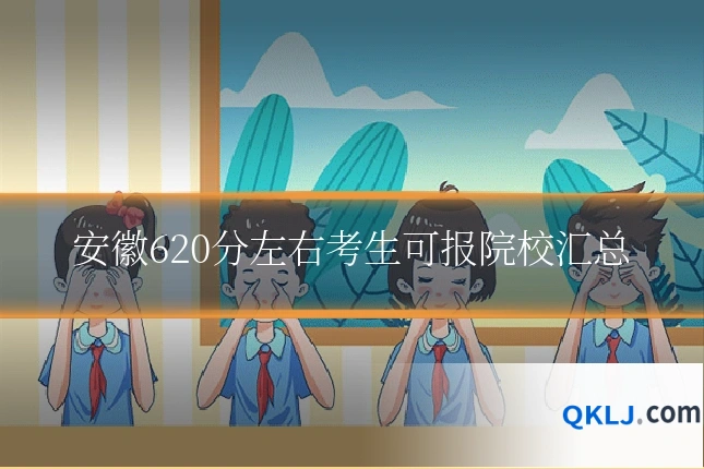 安徽620分左右考生可报院校汇总