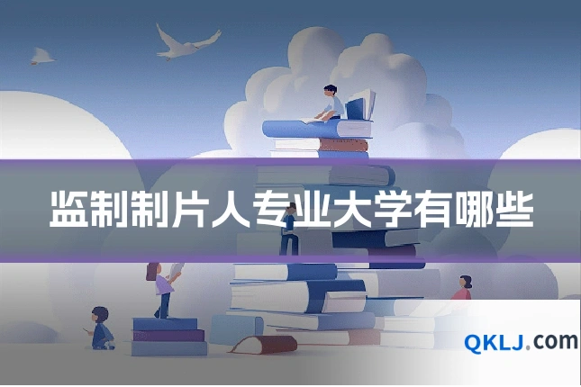 监制制片人专业大学有哪些