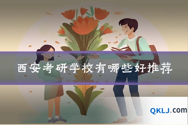 西安考研学校有哪些好推荐