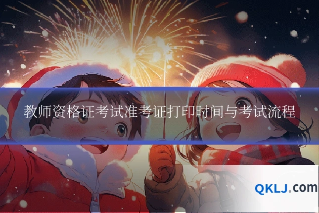 教师资格证考试准考证打印时间与考试流程