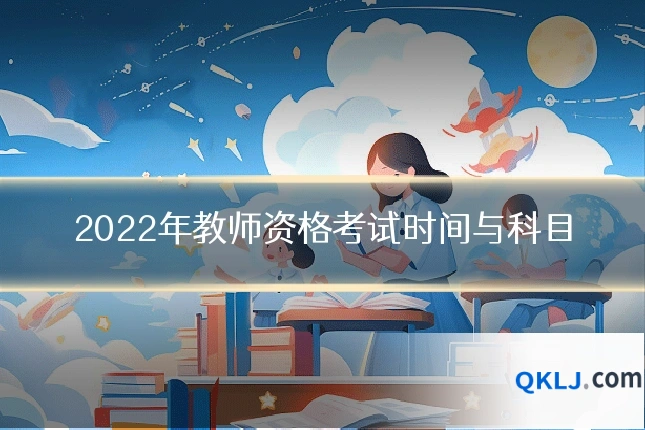 2022年教师资格考试时间与科目