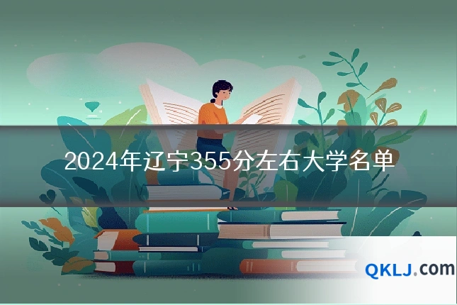2024年辽宁355分左右大学名单