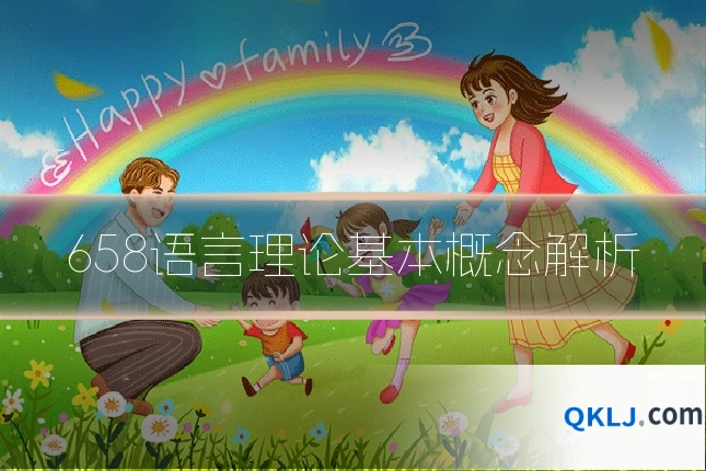 658语言理论基本概念解析