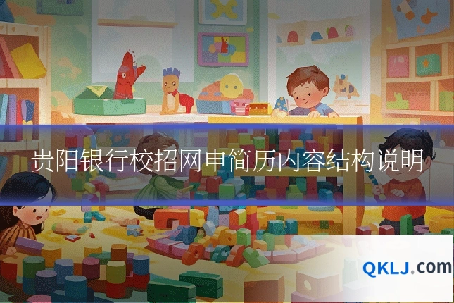 贵阳银行校招网申简历内容结构说明