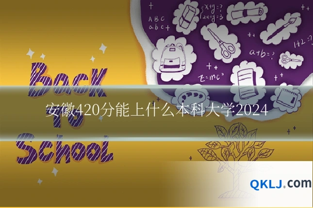 安徽420分能上什么本科大学2024