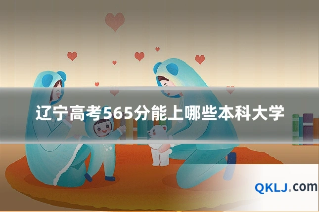 辽宁高考565分能上哪些本科大学