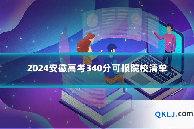 2024安徽高考340分可报院校清单