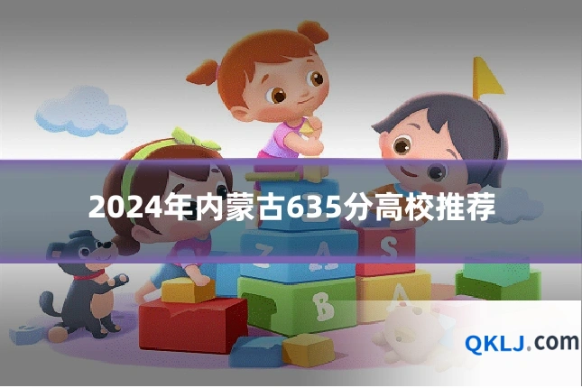 2024年内蒙古635分高校推荐
