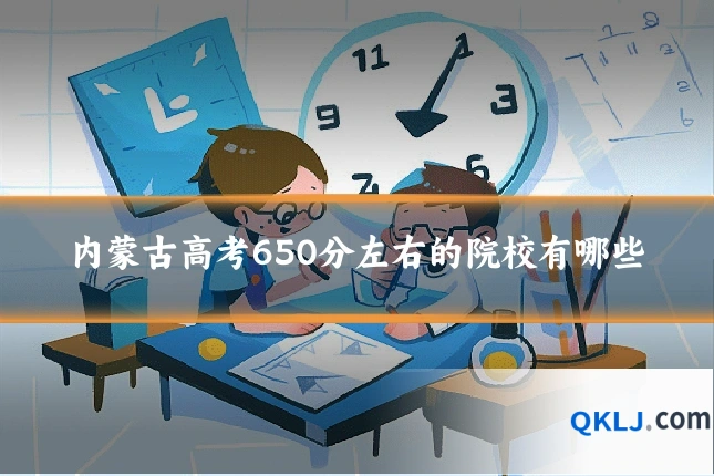 内蒙古高考650分左右的院校有哪些