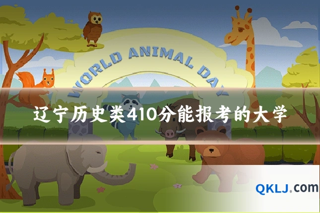 辽宁历史类410分能报考的大学