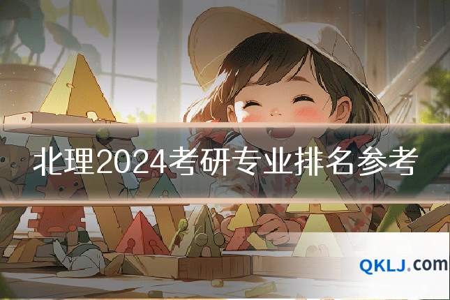 北理2024考研专业排名参考