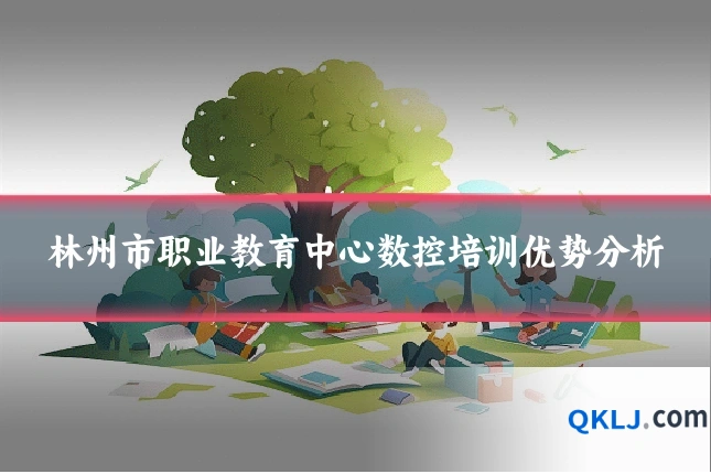 林州市职业教育中心数控培训优势分析