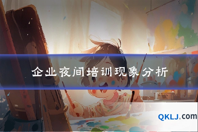 企业夜间培训现象分析