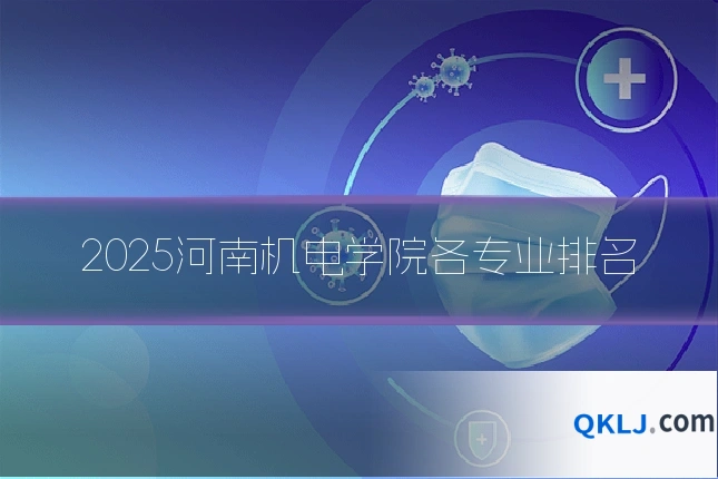 2025河南机电学院各专业排名